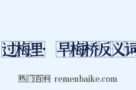 过梅里·早梅桥反义词是什么意思的图片